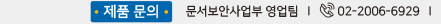 제품 문의: 에볼루션 바카라사이트보안사업부 영업팀 전화 02-2006-6929