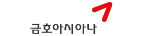 금호아시아나그룹