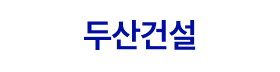 두산건설