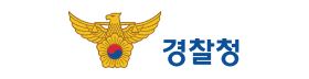 경찰청