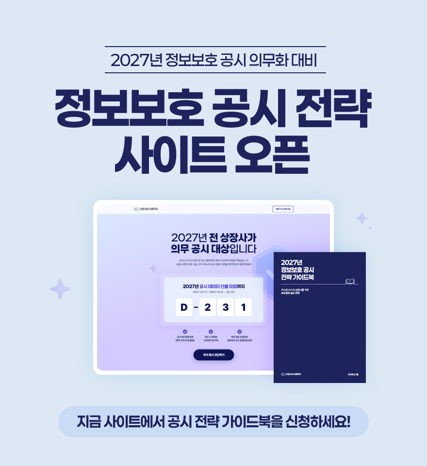 정보보호 공시 전략 사이트 오픈