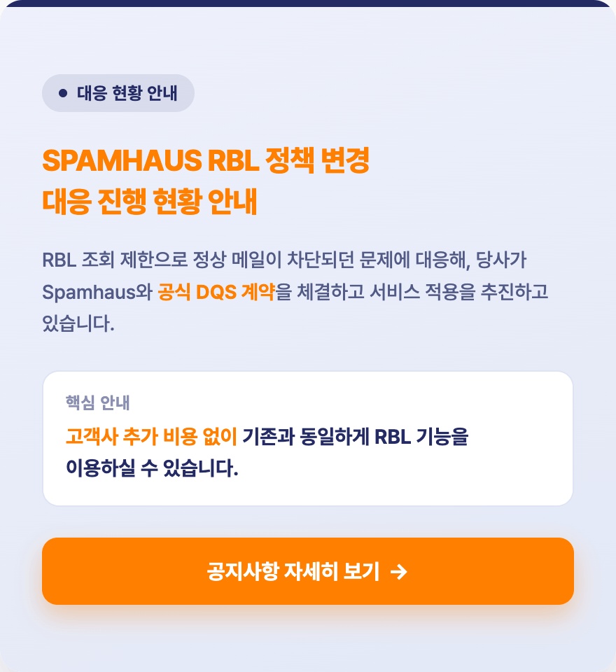 Spamhaus RBL 서비스 정책 변경에 따른 대응 진행 현황 안내