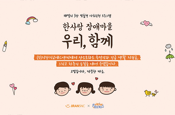 기업문화 소개 - 맞춤형 사회공헌 프로그램 - 한사랑자애마을 자원봉사 및 산소포화도 측정기와 긴급 생활 지원금 기부