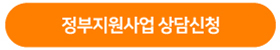 정부지원사업 상담신청