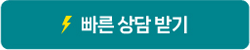 빠른상담받기