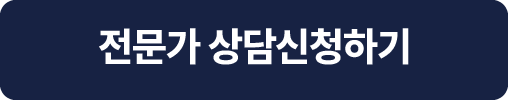 전문가 상담 신청하기