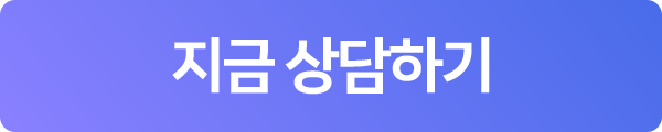 지금 상담하기