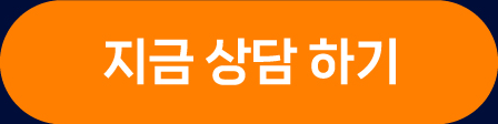 지금 상담하기