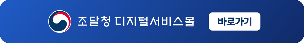 조달청 디지털서비스몰 바로가기