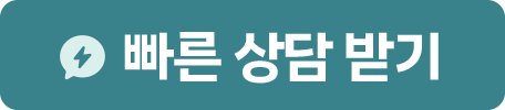 빠른 상담 받기