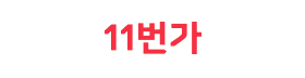 11번가.png