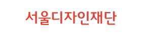서울디자인재단.png