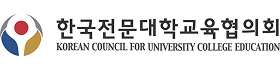 한국전문대학교육협의회.png