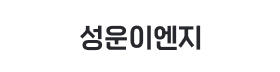 성운이엔지.png