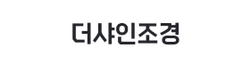 더샤인조경.png
