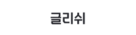 글리쉬.png