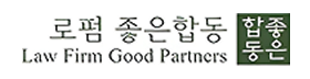 로펌좋은합동.png