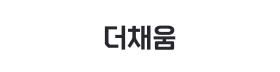 더채움.png
