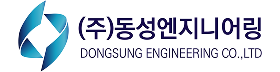 동성엔지니어링.png