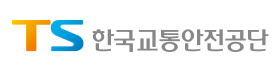 TS한국교통안전공단.png