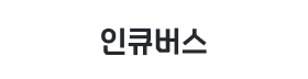 인큐버스.png