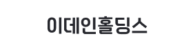 이데인홀딩스.png