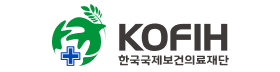 한국국제보건의료재단.png