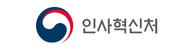 인사혁신처.png