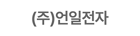 언일전자.png