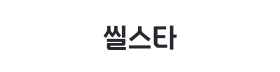씰스타.png
