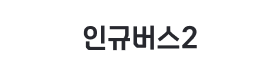인규버스2.png