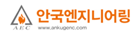 안국엔지니어링.png
