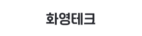 화영테크.png