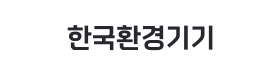 한국환경기기.png