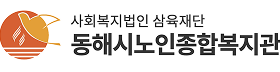 동해시노인종합복지관.png