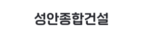 성안종합건설.png