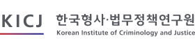 한국형사·법무정책연구원.png